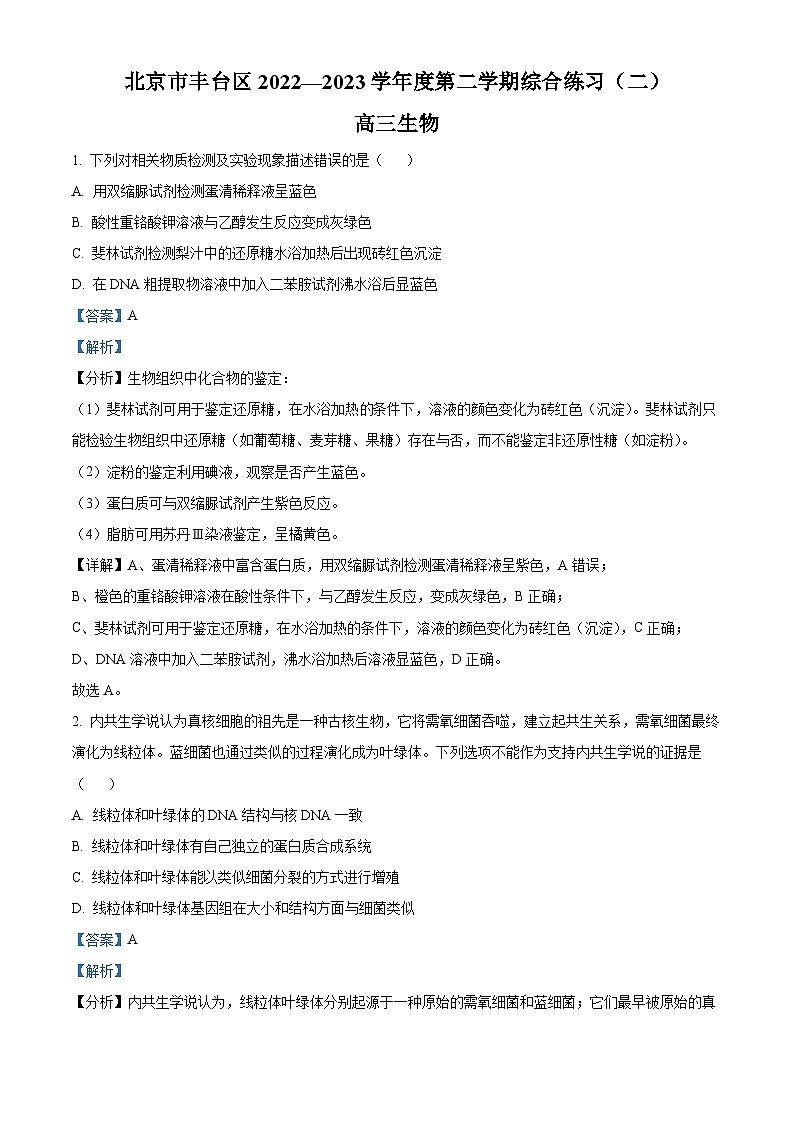 2023北京丰台区高三二模生物试题含解析01