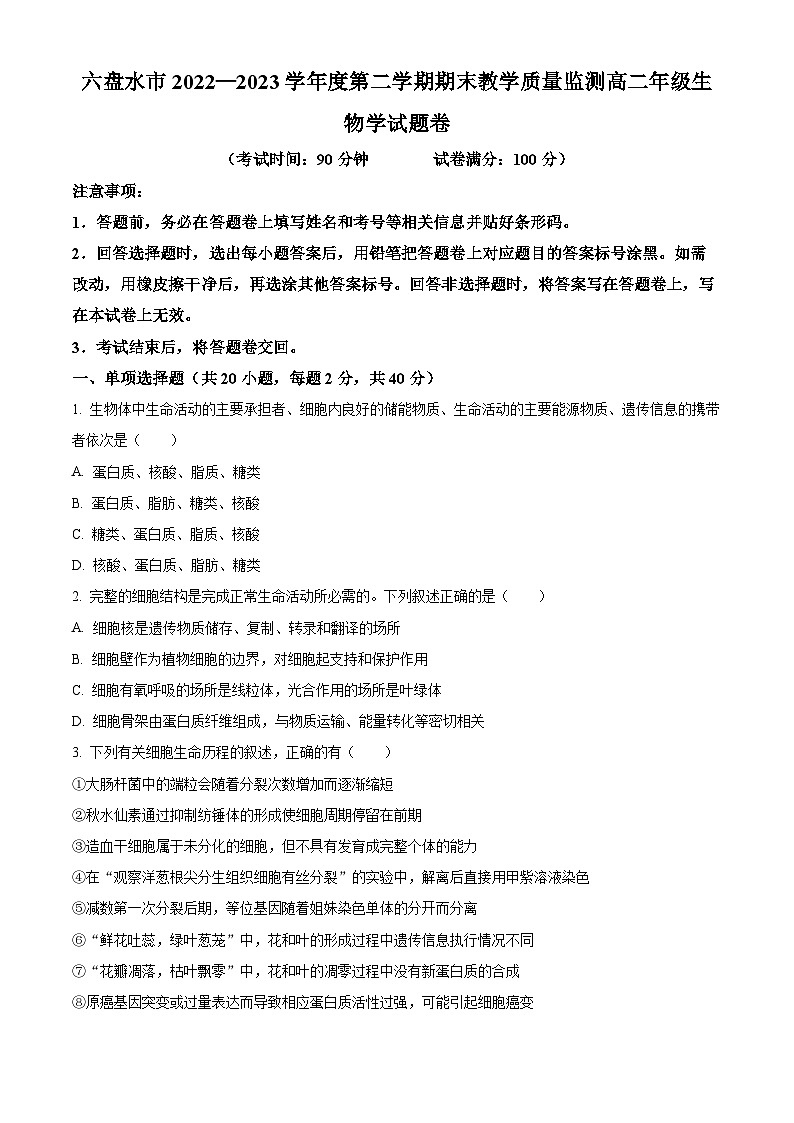 2023六盘水高二下学期期末生物试题含解析01