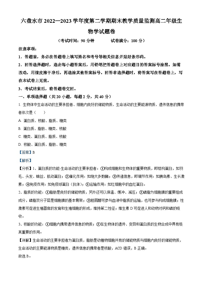 2023六盘水高二下学期期末生物试题含解析01