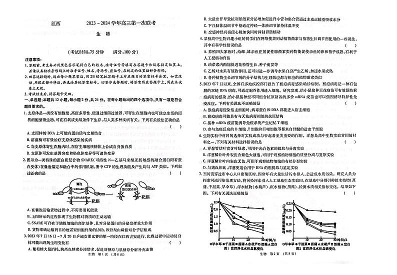 江西智学联盟体2023-2024学年高三第一次联考 生物第1页