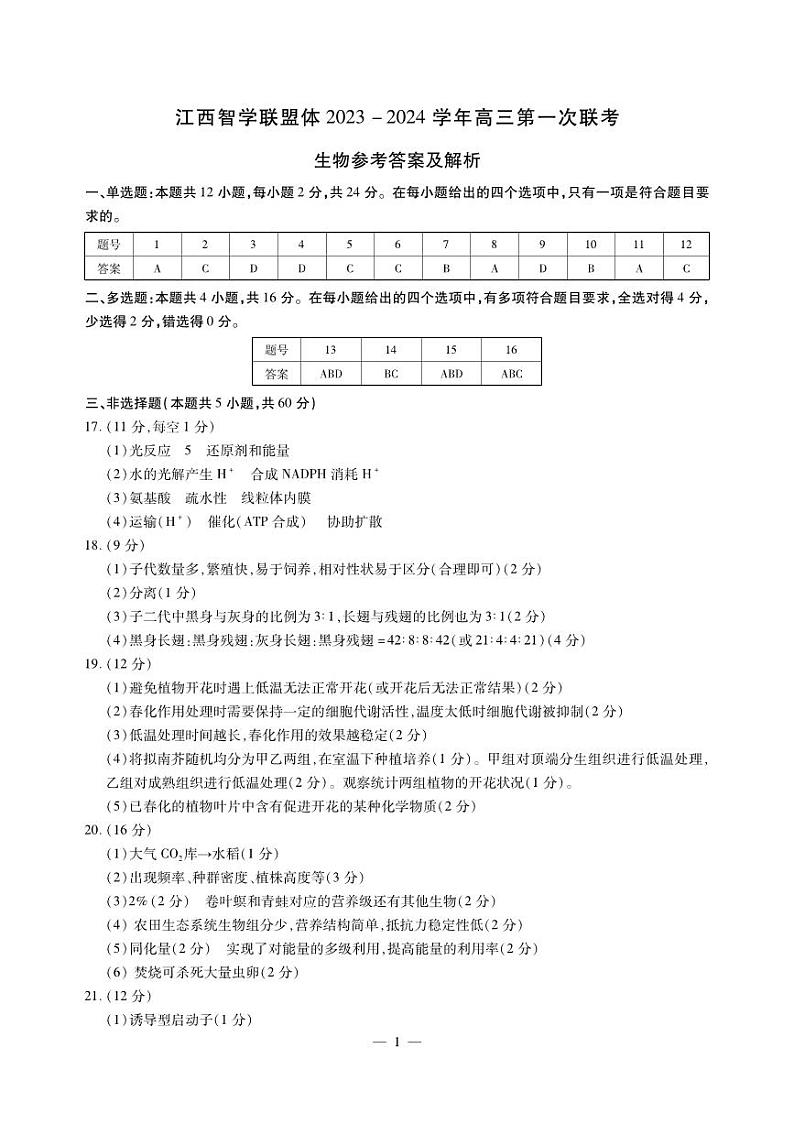 江西智学联盟体2023-2024学年高三第一次联考 生物答案和解析第1页