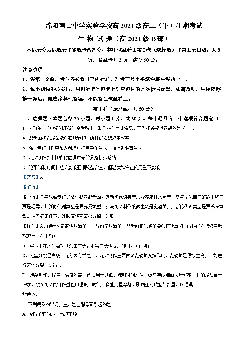 四川省绵阳市南山中学实验学校2022-2023学年高二生物下学期期中试题(Word版附解析)第1页
