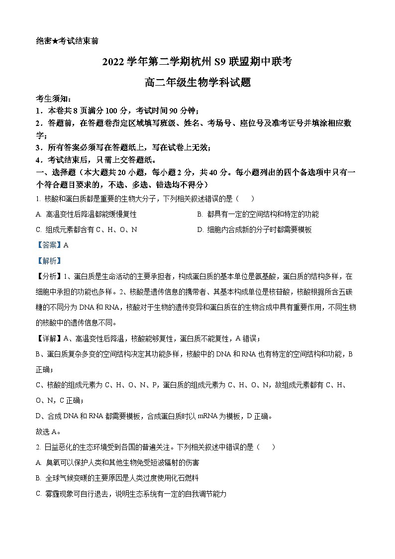浙江省杭州市s9联盟2022-2023学年高二生物下学期4月期中试题(Word版附解析)01