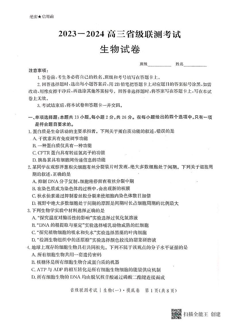 河北省2023-2024学年高三上学期开学省级联测考试生物第1页