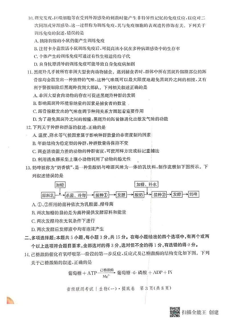 河北省2023-2024学年高三上学期开学省级联测考试生物第3页