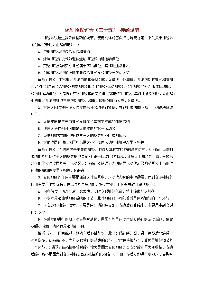 2024届高考生物一轮总复习课时验收评价三十五神经调节第1页