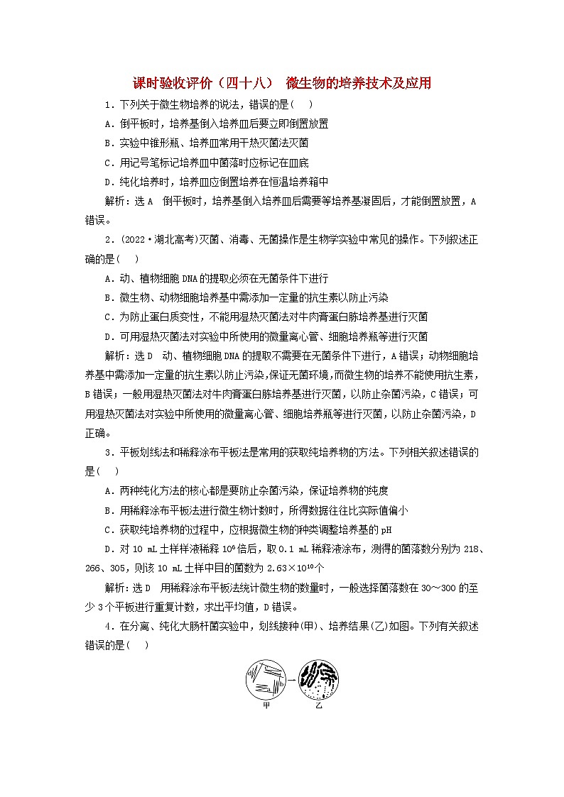 2024届高考生物一轮总复习课时验收评价四十八微生物的培养技术及应用第1页