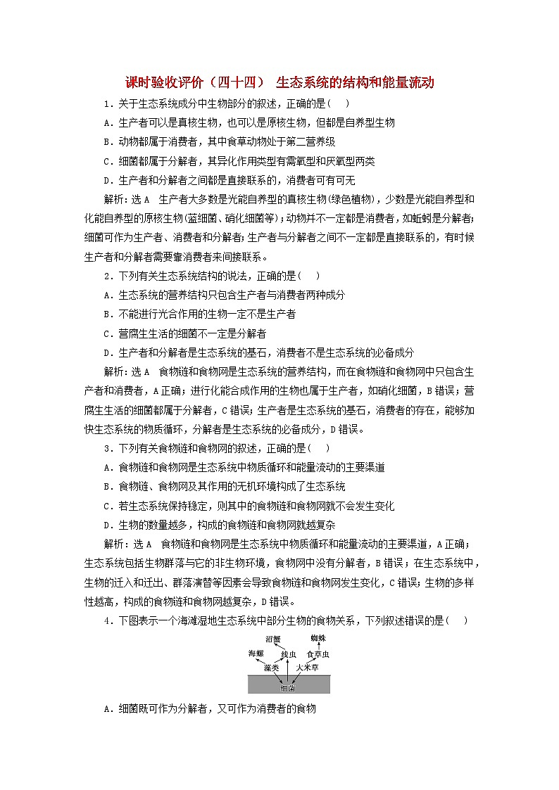 2024届高考生物一轮总复习课时验收评价四十四生态系统的结构和能量流动第1页