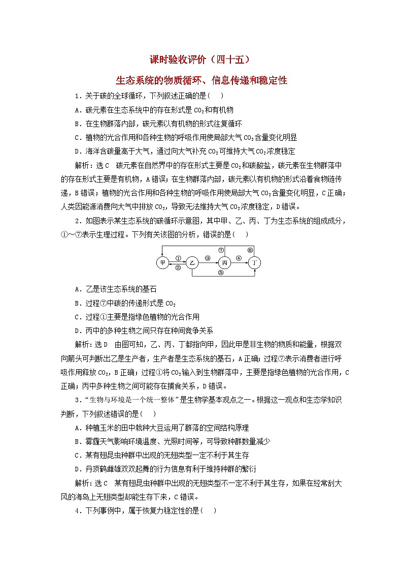 2024届高考生物一轮总复习课时验收评价四十五生态系统的物质循环信息传递和稳定性 试卷01