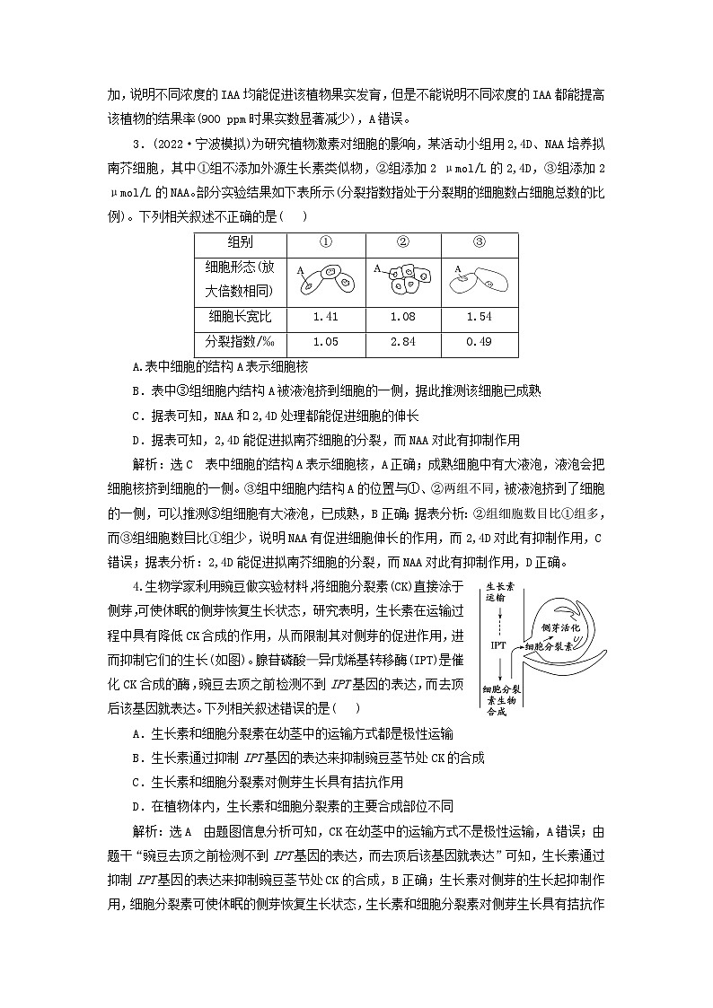 2024届高考生物一轮总复习课时验收评价四十一重点研究“植物激素调节的相关实验探究”第2页