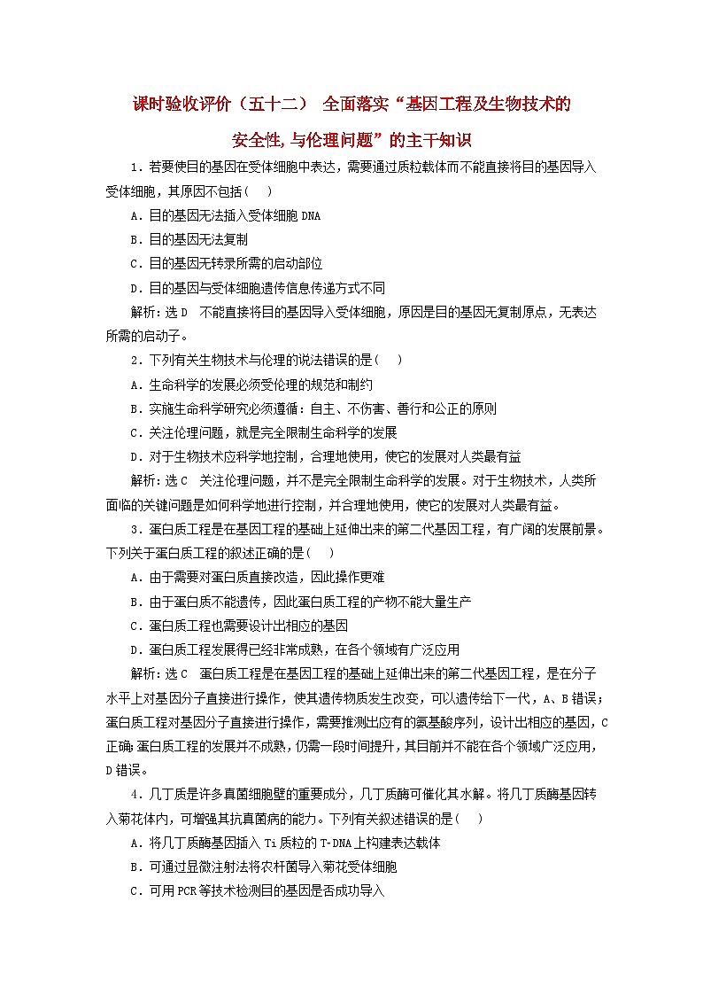 2024届高考生物一轮总复习课时验收评价五十二全面落实“基因工程及生物技术的安全性与伦理问题”的主干知识第1页
