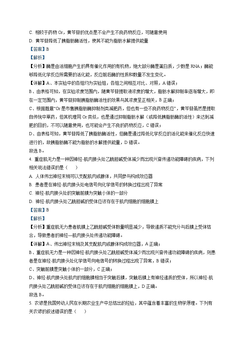 四川省成都市七中2023届高三下学期热身考试理综生物试题(解析版)第3页
