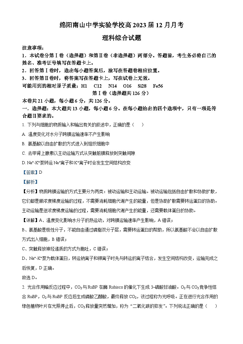 四川省绵阳市南山中学实验学校2022-2023学年高三生物上学期12月月考试题(Word版附解析)第1页