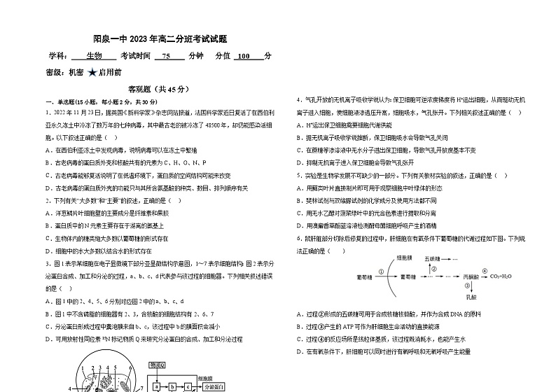 山西省阳泉市第一中学校2023-2024学年高二上学期开学生物试题01
