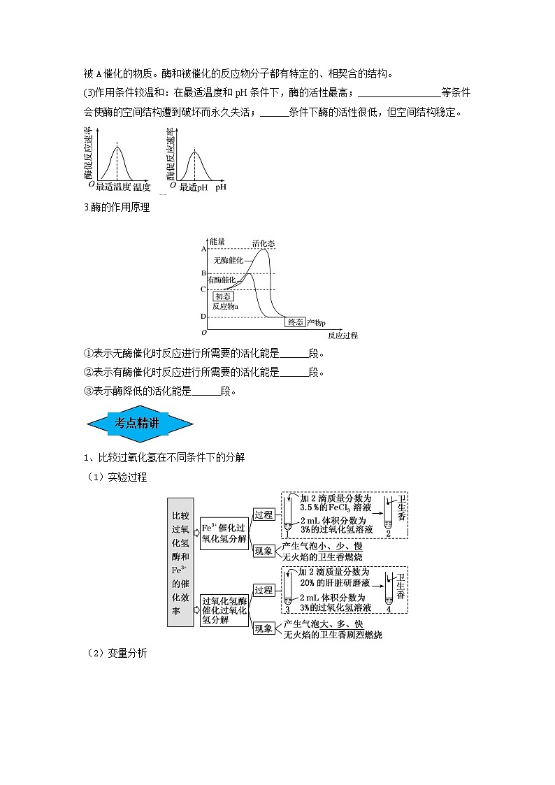 专题07 酶和ATP(串讲)-备战2024年高考生物一轮复习串讲精练(新高考专用)(原卷版)第2页