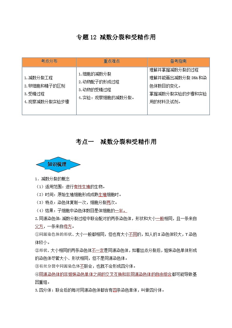 专题12 减数分裂和受精作用(串讲)-备战2024年高考生物一轮复习串讲精练(新高考专用)(解析版)第1页