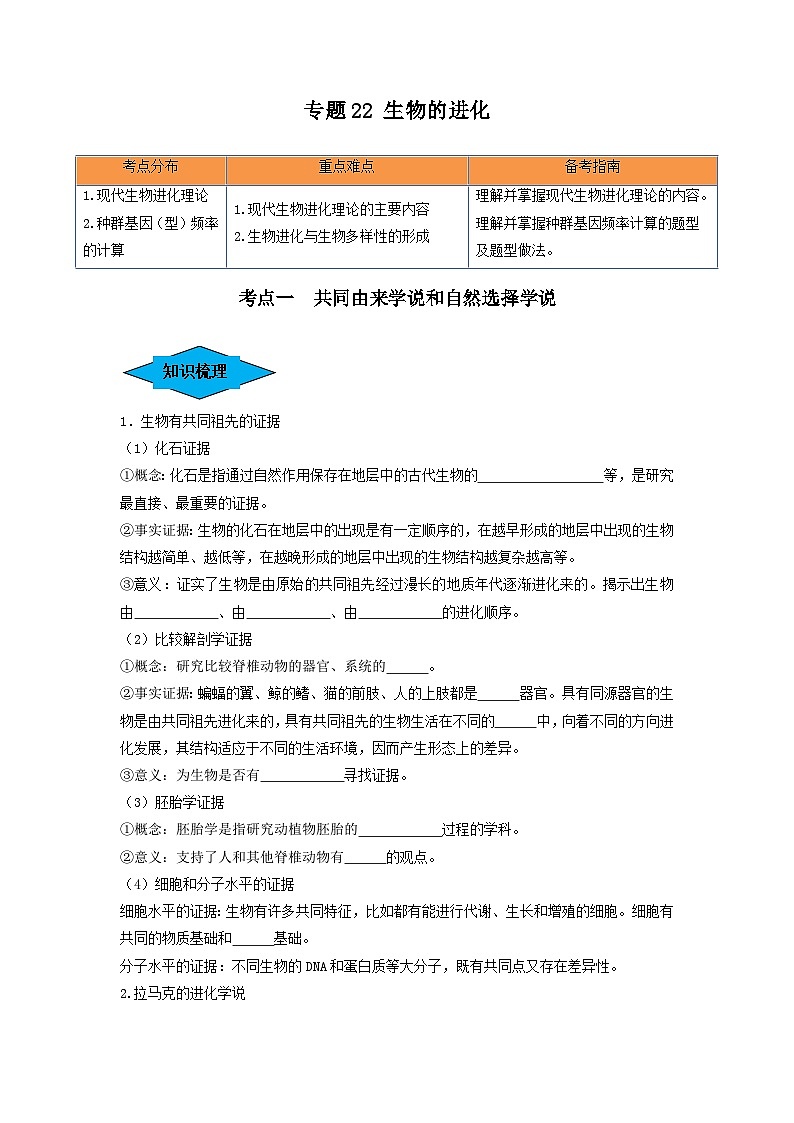 专题22 生物的进化(串讲)-备战2024年高考生物一轮复习串讲精练(新高考专用)(原卷版)01