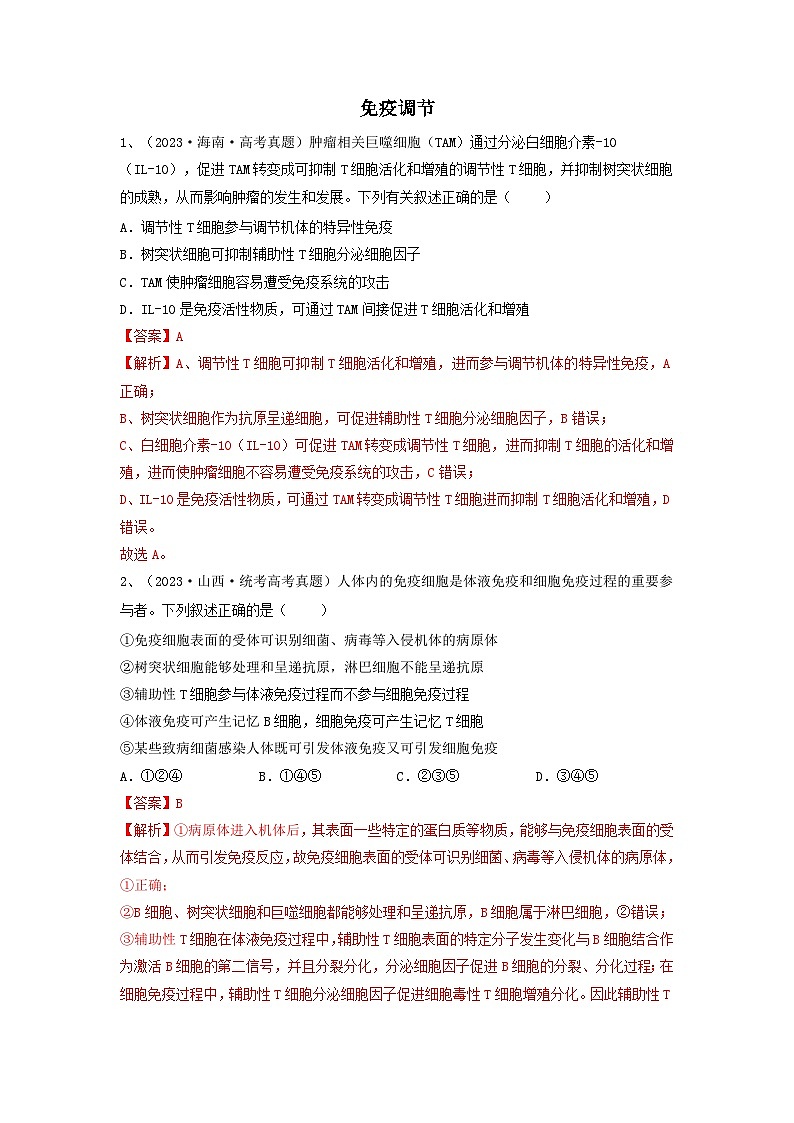 专题26 免疫调节(精练)-备战2024年高考生物一轮复习串讲精练(新高考专用)(解析版)第1页