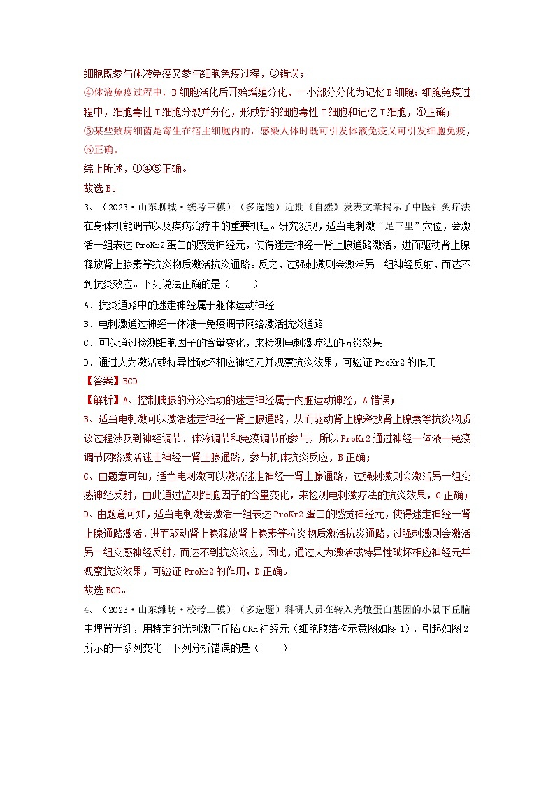 专题26 免疫调节(精练)-备战2024年高考生物一轮复习串讲精练(新高考专用)(解析版)第2页
