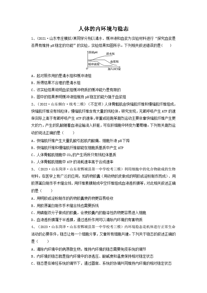 专题23 人体的内环境与稳态(精练)-备战2024年高考生物一轮复习串讲精练(新高考专用)(原卷版)第1页