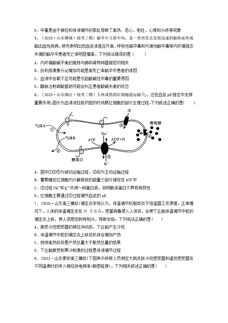 专题23 人体的内环境与稳态(精练)-备战2024年高考生物一轮复习串讲精练(新高考专用)(原卷版)第2页