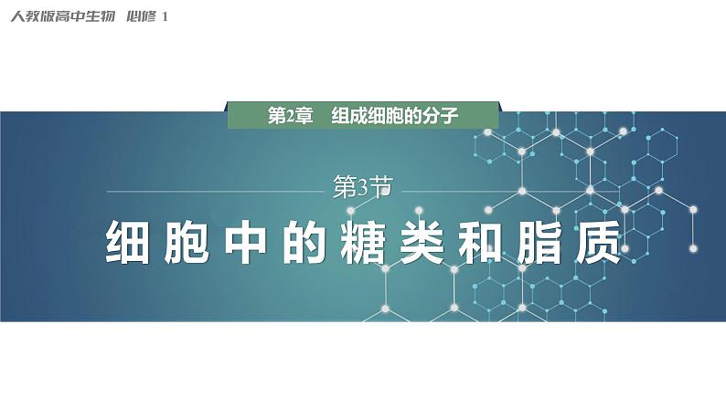 第2章 第3节 细胞中的糖类和脂质 高中生物学人教版(2019)必修一课件PPT第1页