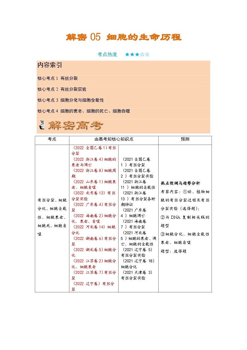 解密05 细胞的生命历程（讲义)-【高频考点解密】2023年高考生物二轮复习讲义+分层训练（教师版）01