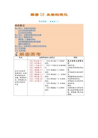解密10 生物的進(jìn)化（講義)-【高頻考點(diǎn)解密】2023年高考生物二輪復(fù)習(xí)講義+分層訓(xùn)練（學(xué)生版）