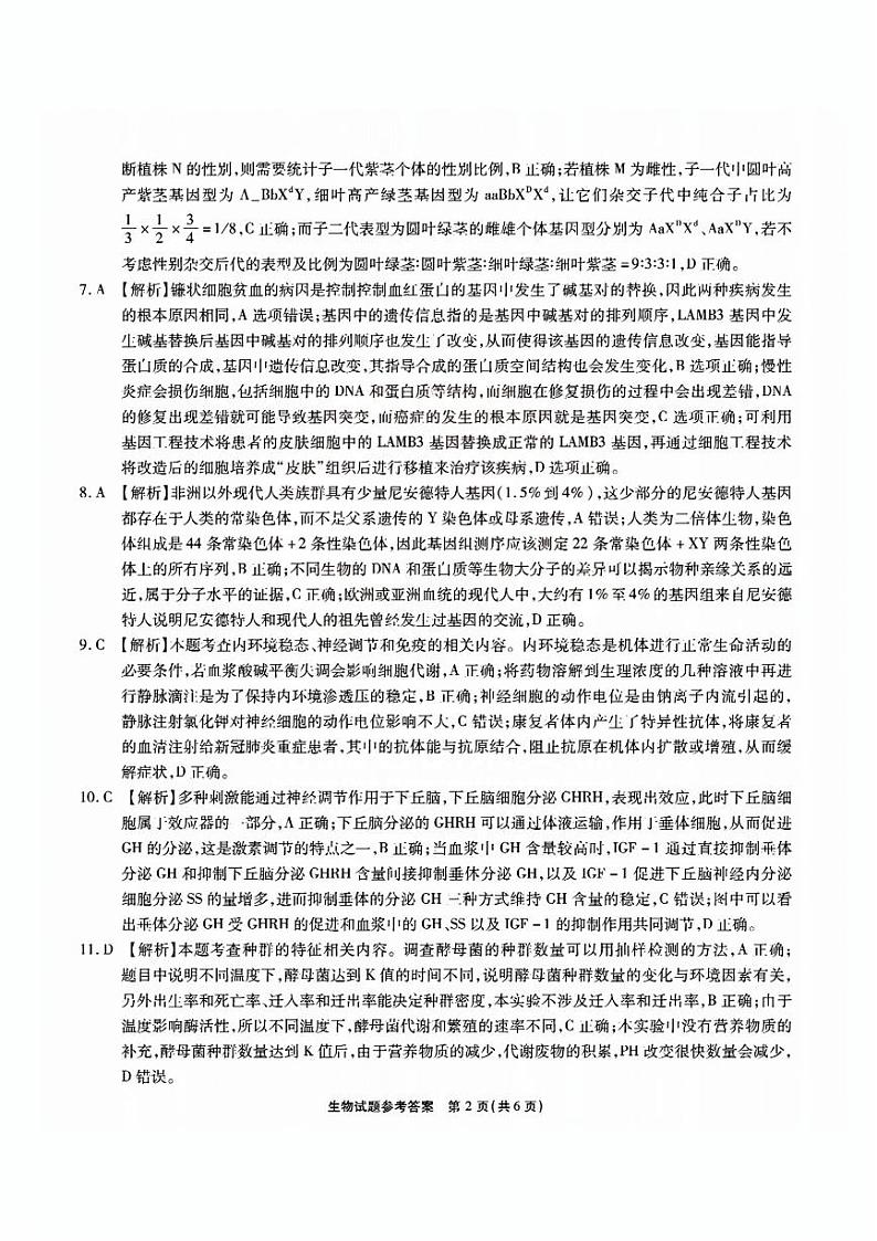 2024安徽省六校教育研究会高三入学考试(8月)生物PDF版含解析02