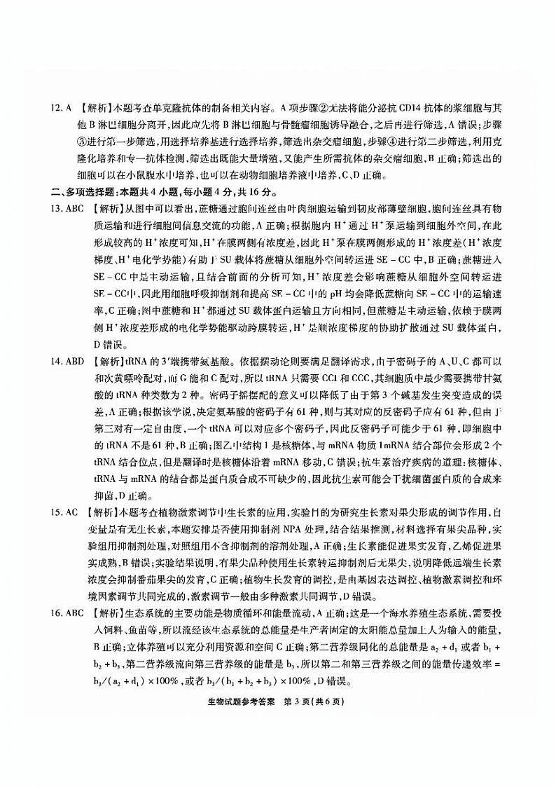 2024安徽省六校教育研究会高三入学考试(8月)生物PDF版含解析03