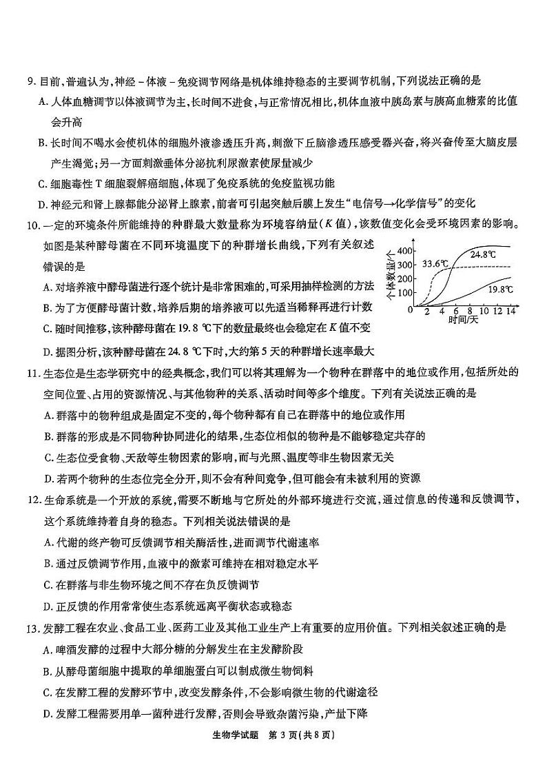 安徽省江淮十校2023-2024学年高三上学期开学考试生物第3页