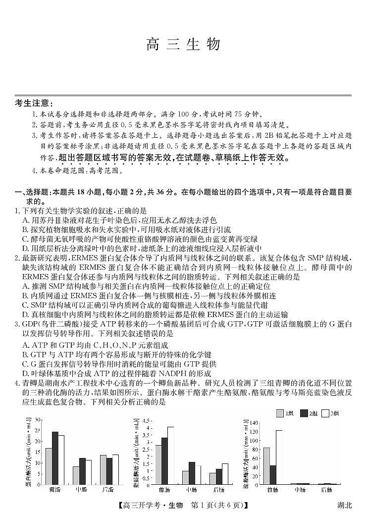 湖北省2024届高三上学期8月开学考试生物第1页