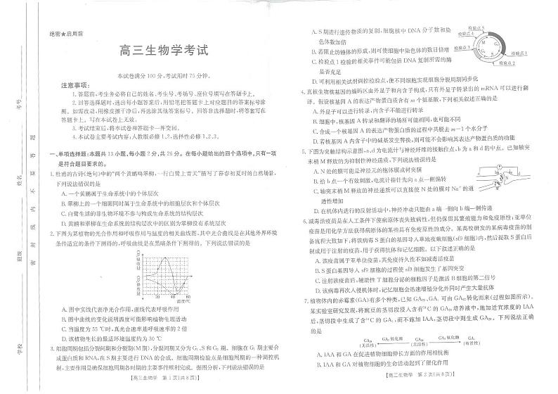 2024保定部分高中高三上学期开学考试(8月)生物PDF版含解析01