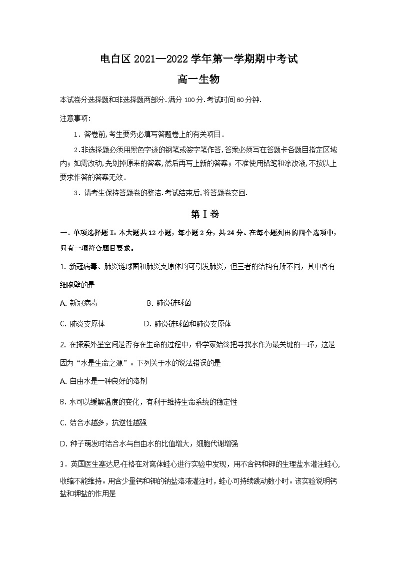 广东省茂名市电白区2021——2022学年高一上学期期中考试 生物【试卷+答案】第1页