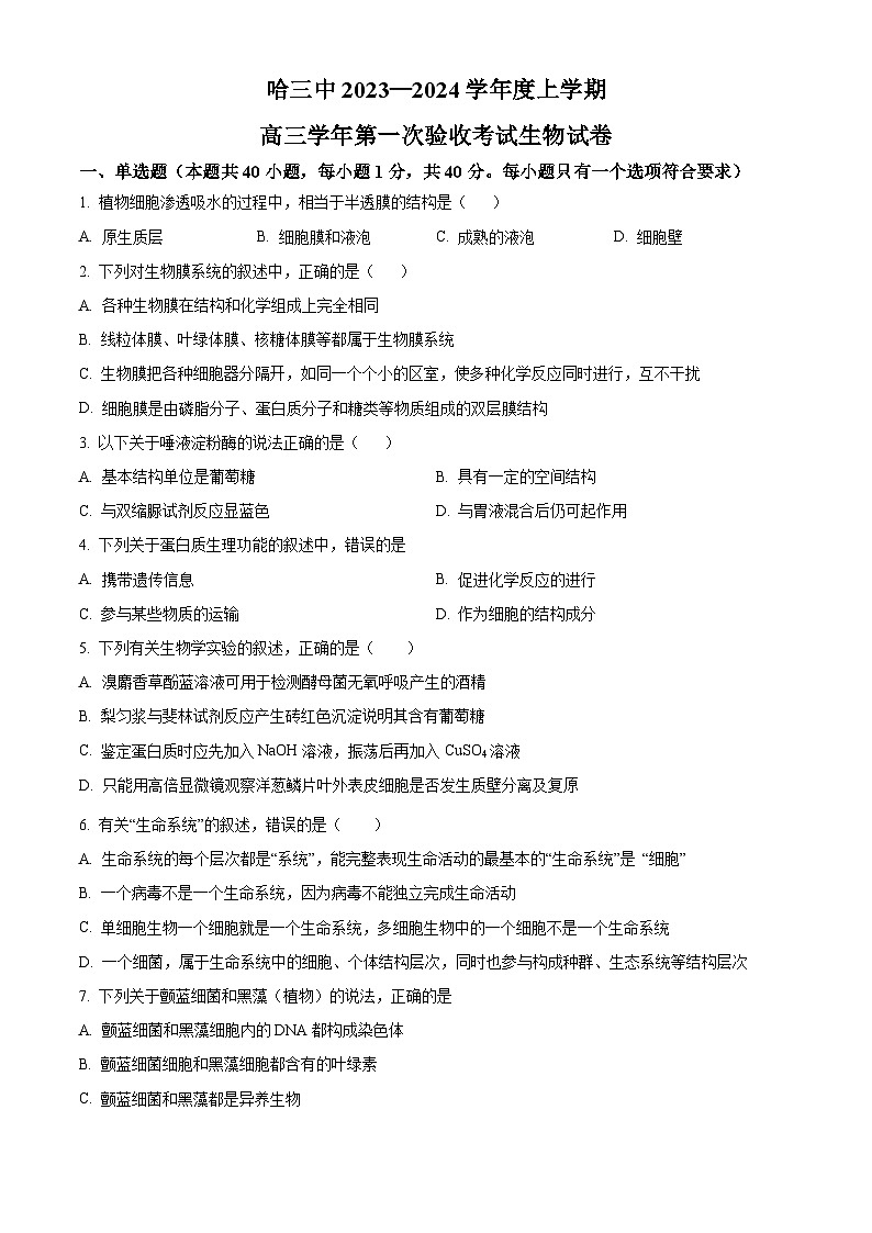 精品解析:黑龙江省哈尔滨市三中2023-2024学年高三上学期第一次验收(开学测试)生物试题(原卷版)第1页