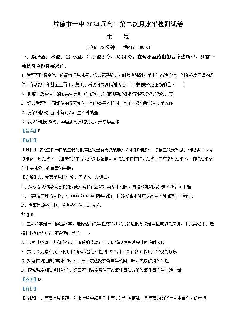 湖南省常德市第一中学2023-2024学年高三生物上学期第二次月考试题（Word版附解析）01