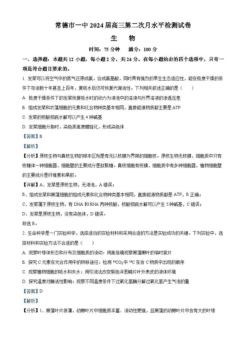 湖南省常德市第一中学2023-2024学年高三生物上学期第二次月考试题(Word版附解析)01