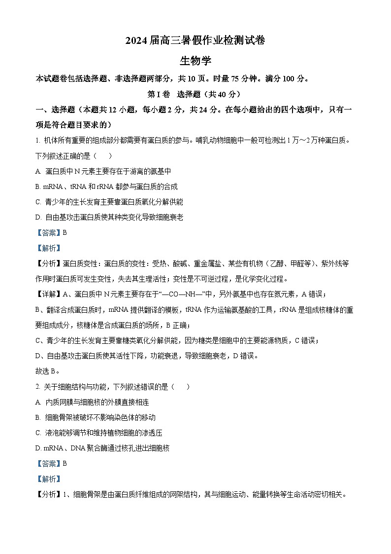 湖南省长沙市长郡中学2023-2024学年高三生物上学期开学考试试题(Word版附解析)第1页