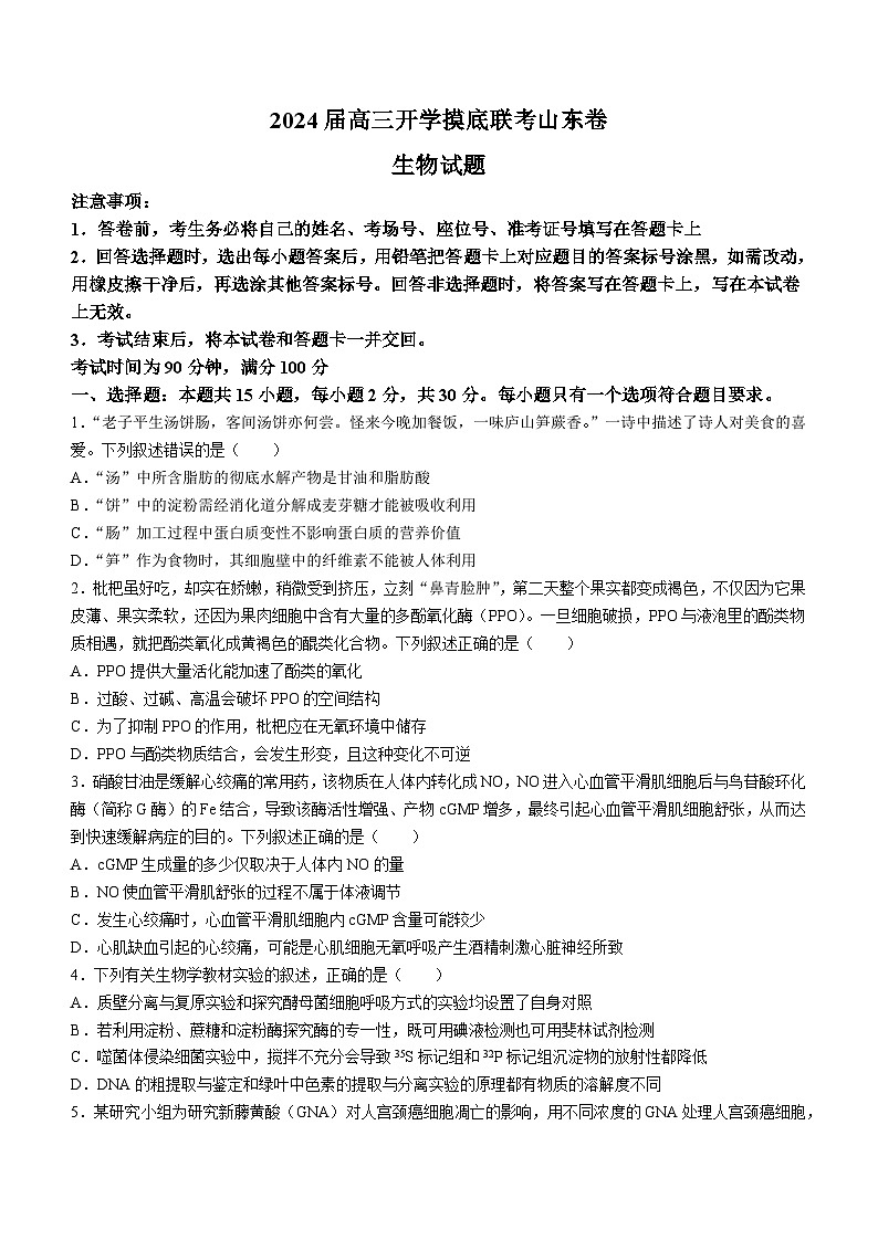 山东省百校2023-2024学年高三上学期开学摸底联考生物试题01