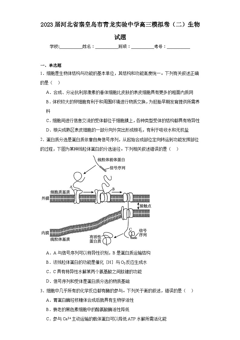 2023届河北省秦皇岛市青龙实验中学高三模拟卷(二)生物试题(含解析)第1页