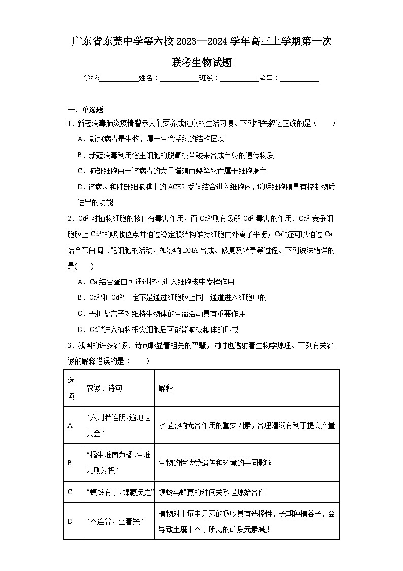 广东省东莞中学等六校2023—2024学年高三上学期第一次联考生物试题(含解析)01
