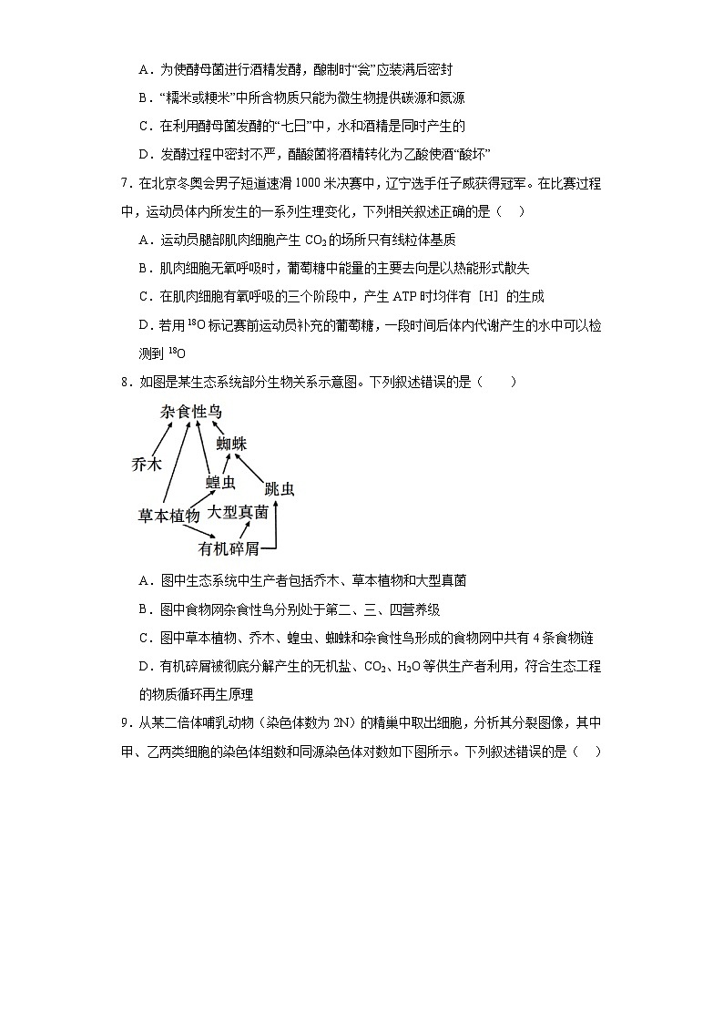 2023届辽宁省锦州市黑山县黑山中学高三一模生物试题(含解析)第2页