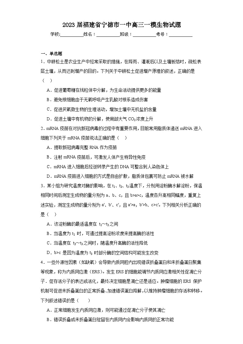 2023届福建省宁德市一中高三一模生物试题(含解析)01