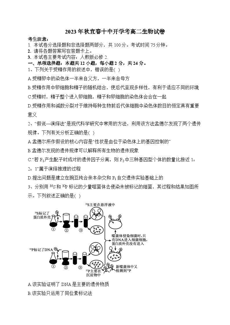 江西省宜春市第十中学2023-2024学年高二上学期开学生物试题01