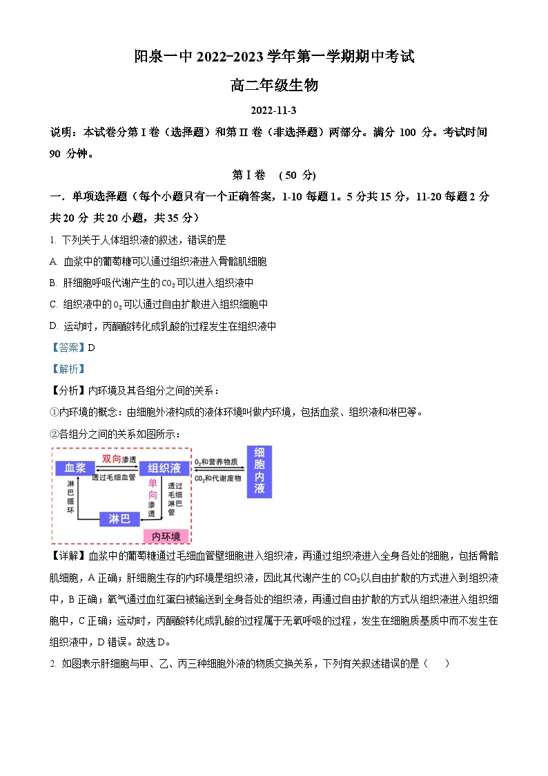 山西省阳泉市第一中学2022-2023学年高二生物上学期11月期中考试试题（Word版附解析）01