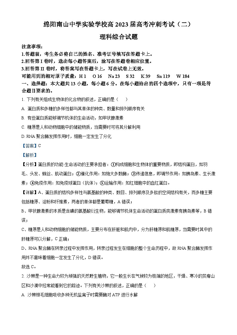 四川省绵阳南山中学实验学校2023届高三生物下学期冲刺考试(二)试题(Word版附解析)第1页