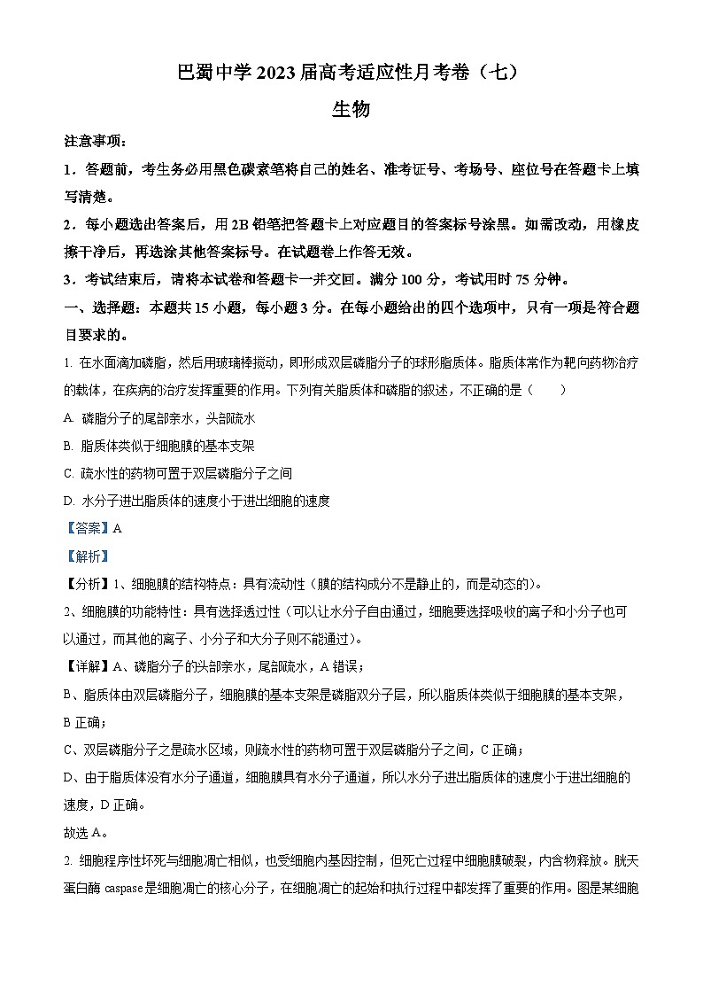重庆市巴蜀中学2022-2023学年高三生物下学期3月月考试题(Word版附解析)01