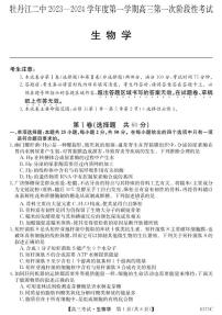黑龙江省牡丹江市第二高级中学2023-2024学年高三上学期第一次阶段性考试生物试题