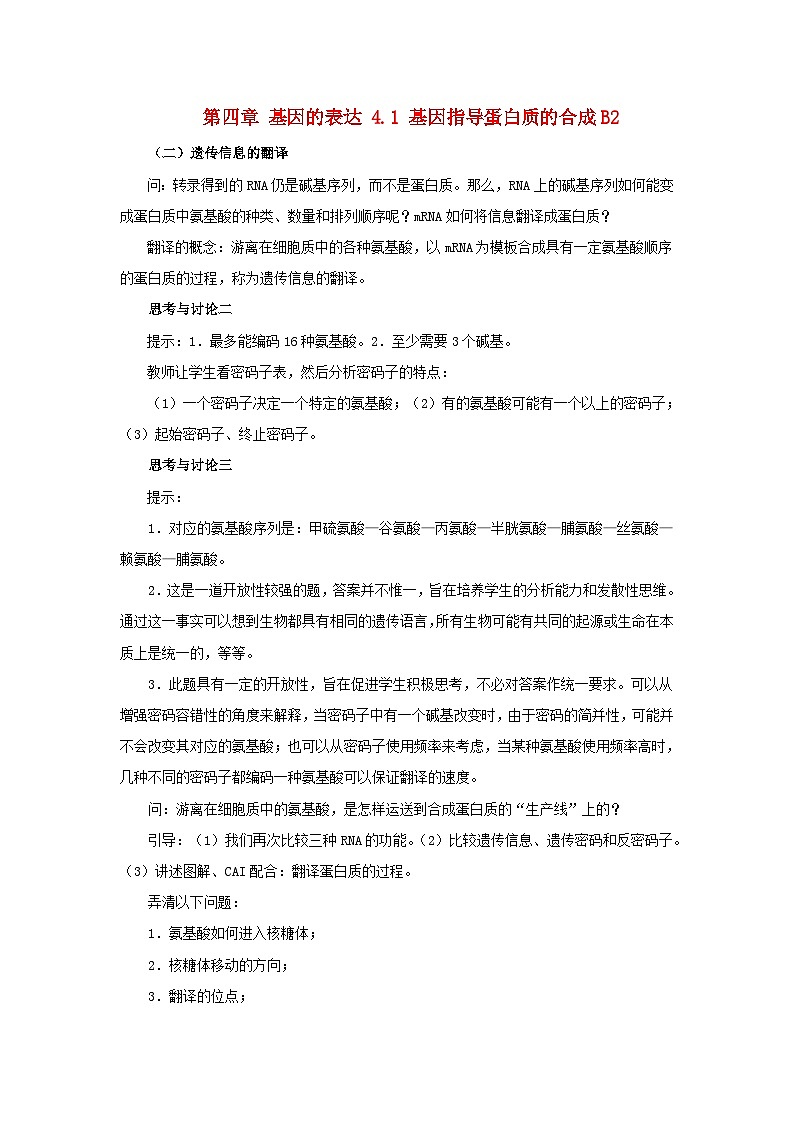 高中生物人教版必修二 第四章基因的表达4.1基因指导蛋白质的合成B2教案第1页