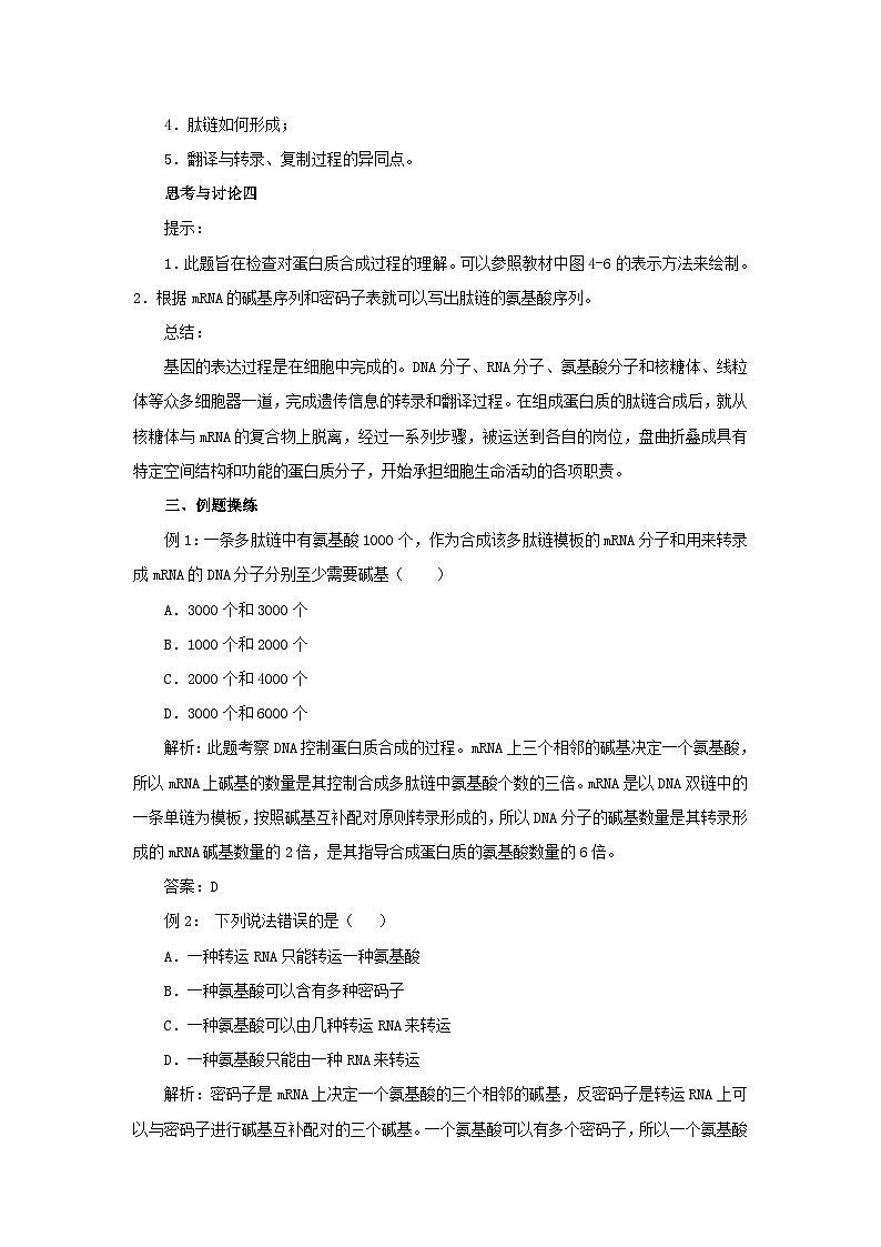 高中生物人教版必修二 第四章基因的表达4.1基因指导蛋白质的合成B2教案第2页